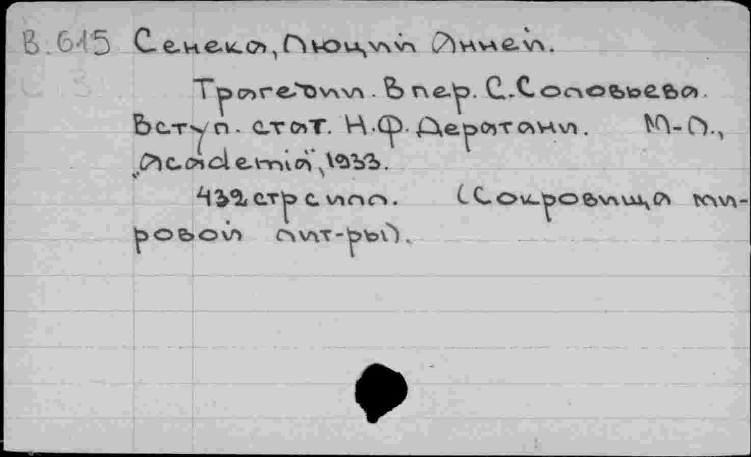 ﻿"Т^С7>гe/'OvxvA .	г\е.^э. С.-С- опоьье.?>й
Ьстч п • етслТ. Н Ср• Ае^с^г<л\А\л.	KVCY5
с о» cl ед-nl сз ЛЪЪ'Ъ.
V	'
С-Т^> с v»r»o.	ССо«-^о?>\лиц(?\ K\v\-